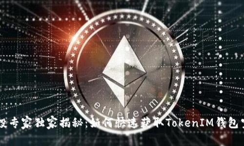 币乎空投专家独家揭秘：如何快速获取TokenIM钱包空投秘诀