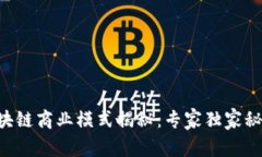 区块链商业模式揭秘：专