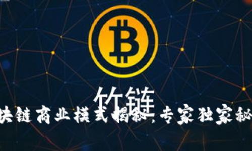 区块链商业模式揭秘：专家独家秘诀！