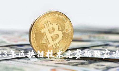 专家揭密：2023年区块链技术竞赛的独家项目和发展趋势