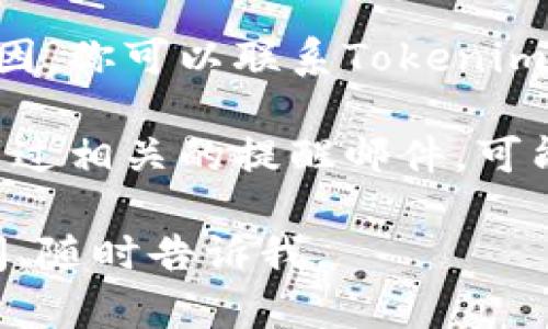 看起来你在使用Tokenim时遇到了问题，提示“账户不存在”。这可能是因为以下几个原因： 

1. **注册问题**: 你可能没有成功注册账户，建议你再确认一下注册时使用的邮箱是否正确，或者你是否收到了注册确认邮件。

2. **登录信息错误**: 确认你输入的用户名和密码是否正确。注意大小写以及是否有空格。

3. **账户被禁用或删除**: 如果你的账户因违反平台规定而被禁用或删除，你可能会面临“账户不存在”的提示。

4. **技术问题**: 有时候，平台会因为维护或其他技术问题导致账户无法识别。

### 解决方法

- **重置密码**: 如果你忘记了密码，可以尝试使用“忘记密码”功能重置密码。
  
- **联系客服**: 如果确认以上问题都不是根本原因，你可以联系Tokenim的客服团队，寻求他们的帮助。

- **检查邮箱**: 输入你的注册邮箱，查看是否收到过相关的提醒邮件，可能会提供有用的信息。

希望这些建议能帮助你解决问题！如果还有其他疑问，随时告诉我。