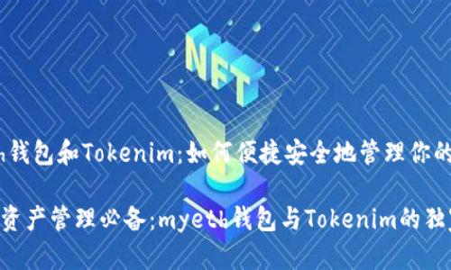 # myeth钱包和Tokenim：如何便捷安全地管理你的加密资产

你的加密资产管理必备：myeth钱包与Tokenim的独家秘诀
