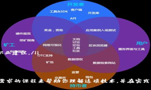 区块链的应用课程：专家独家揭秘最值得学习的课程秘诀

区块链、应用课程、学习/guanjianci

引言：为什么区块链技术如此重要？
说真的，近年来，区块链技术在各个行业的应用越来越广泛，从金融服务到医疗保健，我们可以看到它的身影。随着科技的发展，许多公司和组织都在积极探索如何最好地利用区块链技术。这也让很多人意识到，掌握区块链的知识和技能将为自己的职业发展带来巨大的机遇。

何为区块链？
在深入讨论应用课程之前，我们首先得搞懂“区块链”是什么。简单来说，区块链是一种去中心化的分布式账本技术，它能够安全地记录和验证交易。想象一下，信息不是存放在单一的数据库中，而是分散在全球许多节点上。这种结构使得它更难被篡改，具有更高的安全性。

区块链的应用领域
区块链技术的应用没有暂停的迹象。你可能听说过它在比特币等加密货币上的应用，但其实还有很多其他领域可以应用。比如：
ul
    li金融服务：例如跨境支付、智能合约等。/li
    li供应链管理：确保产品的透明度和可追溯性。/li
    li医疗保健：保护患者数据，提升医疗服务的效率。/li
    li版权保护：确保艺术作品的归属和使用权。/li
/ul
每一个领域都有其独特的应用和挑战，因此学习区块链的相关课程是非常重要的。

热门的区块链应用课程
现在我们来聊聊具体的课程。根据不同的需求和兴趣，可以选择多种不同的区块链应用课程。以下是一些专家推荐的课程：

h41. 区块链基础课程/h4
想要开启区块链学习之旅，基础课程是必不可少的。这类课程通常会覆盖区块链的基本概念、工作原理以及它的发展历程。很多在线学习平台如Coursera、edX提供这样的课程，通常会免费下载课程材料。了解这些基础知识能够帮助你更好地理解后续的深度学习。

h42. 区块链开发者课程/h4
如果你对开发感兴趣，许多课程会教授如何使用Solidity等编程语言进行智能合约的开发。在Udacity或Pluralsight上，有开发者课程专门教你如何创建和部署区块链应用。这对于那些想要在区块链行业找到工作的程序员尤其重要。

h43. 区块链在金融服务中的应用/h4
这类课程主要侧重于区块链如何在金融行业内带来变革。课程内容包括去中心化金融（DeFi）、数字货币的应用和智能合约的金融科技应用。如果你对金融行业有兴趣，这是一个非常好的学习方向。

h44. 应用区块链的商业策略/h4
这类课程通常会帮助企业如何有效地实施区块链技术。有些课程专门针对企业主管，教大家如何在战略层面考虑区块链的应用。这类课程提供的案例研究会非常有帮助，让你能看到其他企业成功应用区块链的例子。

h45. 区块链与法律/h4
在区块链技术快速发展的同时，相关的法律法规也亟待完善。这类课程会探讨如何确保合规，如何处理区块链带来的法律挑战。对于投资者和法律从业者来说，这是非常重要的内容。

通过哪些平台学习区块链？
如今，学习区块链技术并变得前所未有的方便。很多在线学习平台都提供了丰富的课程选择。以下是一些主流平台：
ul
    liCoursera：提供来自全球顶尖大学的课程，很多课程都可以免费试听。/li
    liedX：同样是一个提供优质高等教育资源的平台，许多名校的区块链相关课程应有尽有。/li
    liUdacity：专注于技能培训的在线学习平台，推出了针对开发者的纳米学位课程。/li
    liPluralsight：拥有丰富的技术类教程，适合希望提升编程技能的学习者。/li
/ul

学习区块链的秘诀
提到学习，很多人都会觉得枯燥，但其实有一些小秘诀可以帮助你更加高效地掌握区块链知识：
ul
    li动手实践：了解理论知识的同时，也要进行实践，例如通过编写智能合约或者参与区块链项目来加深理解。/li
    li加入社区：区块链社区非常活跃，参与各类讨论会和线上论坛，你可以结识很多志同道合的人，甚至能获得一些实用的职业建议。/li
    li保持更新：区块链领域发展迅速，定期阅读相关书籍、博客和新闻，能让你走在行业的前沿。/li
/ul

结论
总之，区块链应用课程的种类丰富，各种课程为不同背景和需求的学员提供了学习的机会。不论你是什么背景，都会有符合你需求的课程来帮助你理解这项技术，并在实践中应用。掌握区块链技术意味着你将能够在未来的职场中占得先机。所以，快去选择一门你感兴趣的课程吧，未来就在你手中！