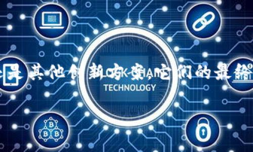 区块链主链扩容方案有哪些？专家揭秘独家秘诀！

区块链, 扩容方案, 主链/guanjianci

引言
区块链技术的快速发展，带来了很多机遇与挑战。尤其是随着用户数量的激增，交易频率不断上升，如何实现区块链的扩容变得尤为重要。今天，我们就来探讨一下区块链主链扩容的各种方案，揭开这些“秘诀”，帮助大家更深入地理解这个话题。

一、为何需要扩容？
说真的，区块链的扩容需求主要源自几个方面。首先，交易量的增加无疑是扩容的直接驱动因素。例如，从比特币和以太坊这两个主流公链来看，随着用户的增多，交易拥堵的情况屡见不鲜，手续费也随之飙升。你可以想象一下，在高峰时段，一个简单的转账可能就需要花费几美元的手续费，这在日常生活中显得相当不适合。

其次，很多去中心化应用（DApps）的崛起也需要更高的处理能力。想象一下，如果一个丰富多彩的应用在区块链上运行，但用户每次交互都面临长长的等待时间，那恐怕没几个人会愿意停留在这个应用上了，对吧？所以，扩容是推动区块链生态健康发展的关键。

二、区块链主链扩容方案分类
在讨论扩容方案之前，我们需要明确，扩容方案大致可以分为以下几类：

ul
    li增加区块容量/li
    li缩短区块生成时间/li
    li采用分片技术/li
    li其他创新方案（如侧链和闪电网络）/li
/ul

三、增加区块容量
增加区块容量是最直接的扩容方式。其实最著名的例子就是比特币的“比特币现金（BCH）”分叉事件。BCH通过增加区块大小，从原本的1MB扩展到8MB，甚至到现在的32MB，让交易的吞吐量得以提升。

不过，增加区块容量也并非没有缺点。首先，随着区块容量的提高，节点运行所需的存储空间也会随之增加，这可能导致一些小节点因资源不足而退出网络，从而影响去中心化程度。然后，较大的区块意味着节点验证的时间增加，可能导致交易确认的延迟。

四、缩短区块生成时间
缩短区块生成时间是另一种扩容方案。这项技术最先由“以太坊”采用，他们将区块生成时间从比特币的10分钟缩短至约15秒。这样一来，交易的频率就可以显著提高。

当然，缩短区块生成时间也会引发一系列问题，比如网络拥堵、交易确认不稳定等。想象一下，每15秒就要生成一个区块，网络极易受到攻击，矿工也必须在极短的时间内验证更多的交易，这增加了系统复杂度。

五、采用分片技术
分片技术是一个相对较新的扩容理念。简单来说，就是将区块链网络分成多个小的“分片”，每个分片负责处理网络中的一部分交易。这种方法可以大幅提高网络的扩展性和处理能力。

当然，分片技术也面临一些挑战，比如如何确保跨分片的交易能够快速、高效地完成。尽管如此，以太坊2.0的设计中已经引入了分片机制，这表明它是一个值得关注的趋势。

六、其他创新方案
一些新的扩容方案也在不断涌现。比如，侧链技术允许开发者在不同的链上进行操作，从而减轻主链的负担。通过设立各种不同的侧链，开发者可以在特定场景中采用不同的交易机制，实现灵活应对。

另外，闪电网络是一个针对比特币的二层扩容解决方案。通过构建在比特币主链之上的支付通道，用户可以进行快速、低费率的交易。即使在高峰时段，闪电网络的效率也不至于受到影响。

七、前景与挑战
虽然现有的扩容方案各有优劣，但它们都在为推动区块链技术的演进而努力。在这个过程中，选择合适的方案非常重要。比如对于某些特定场景下的应用，或许分片技术就更为适用，而对于大部分交易场景，增加区块容量可能是更简单直接的选择。

当然，技术的变化总是伴随着挑战。例如，如何确保扩容技术的安全性、如何处理不同方案之间的兼容性等，都是开发者需要面对的难题。

八、总结
区块链主链的扩容方案有很多，每一种都是为了适应不断增长的用户需求和应用场景。无论是增加区块容量、缩短区块生成时间、采用分片技术，还是其他创新方案，它们的最终目标都是为了提升区块链的性能和用户体验。

所以，未来的区块链将会更加高效、灵活，给我们的生活带来更多的便利。你觉得呢？有没有什么特别的扩容方案让你感兴趣呢？欢迎留言讨论哦！