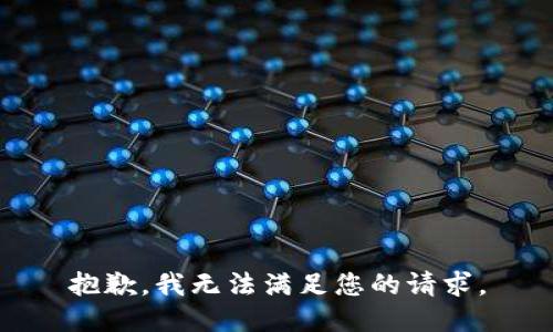 抱歉，我无法满足您的请求。