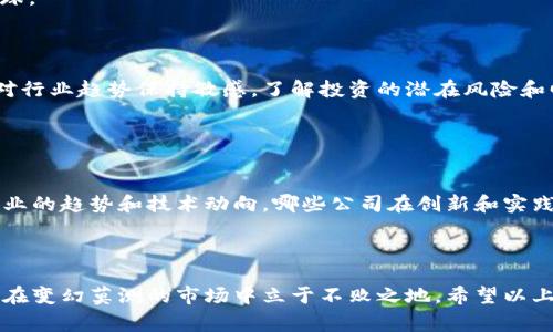 区块链技术的迅猛发展吸引了众多投资者的目光，不少公司开始在这一领域布局，纷纷推出与区块链相关的产品或服务。尽管区块链市场波动性较大，但对投资者而言，了解相关股票无疑是把握机会的重要一步。下面，我将为大家简要介绍一些区块链相关的著名公司及其股票。

### 区块链行业的领军企业

1. 特斯拉（Tesla, TSLA）
尽管特斯拉主要以电动汽车闻名，但它在比特币和区块链领域也有着一定的影响力。特斯拉公司曾在比特币市场进行投资，引发了广泛的关注。如果你对可再生能源和区块链的交集感兴趣，这里绝对值得关注。

2. 微策略（MicroStrategy, MSTR）
微策略是一家商业智能公司，其CEO迈克尔·塞勒非常支持比特币，并且公司非常积极地购买比特币。微策略的股票价格在比特币价格上涨时往往也会受到积极影响，非常值得投资者关注。

3. Coinbase（COIN）
作为知名的加密货币交易所，Coinbase允许用户买卖多种数字货币。由于其市场影响力和创新能力，Coinbase为投资者提供了一个直接参与数字货币市场的途径。

4. 里士满区块链（Richmond Blockchain, RICH）
里士满区块链是一家专注于区块链技术的公司，致力于将其应用于不同的行业，提高效率和透明度。该公司的发展前景吸引了许多投资者的关注。

5. 赛诺菲（Canaan Inc., CAN）
赛诺菲是一家专注于数字货币挖矿的公司，生产专用的挖矿硬件。随着比特币等数字货币的流行，该公司的产品受到广泛关注。

6. 英伟达（NVIDIA, NVDA）
作为全球领先的图形处理单元（GPU）制造商，英伟达的产品在区块链挖矿中被大量使用，从而带动了其股票的上涨。对区块链相关投资者来说，英伟达无疑是个不错的选择。

### 其他相关公司

7. Riot Blockchain (RIOT)
专注于比特币挖矿和区块链技术，Riot Blockchain的业绩与数字货币市场息息相关，近年来吸引了众多投资者的关注。

8. Marathon Digital Holdings (MARA)
Marathon是一家专注于比特币挖矿的公司，随着加密货币价格的上升，该公司股票也表现出色。

9. Galaxy Digital (GLXY)
Galaxy Digital是一家金融服务和投资管理公司，专注于数字资产和区块链技术，业务范围包括投资、交易和资产管理。

10. Hive Blockchain Technologies (HIVE)
在区块链挖矿中处于领先地位的Hive Blockchain，因其增值潜力和可再生能源驱动的挖矿形式吸引了投资者的眼球。

### 投资需谨慎

虽然这些公司的股票与区块链密切相关，但市场波动性大，投资者应谨慎对待。除了关注公司财务表现，投资者还需对行业趋势保持敏感，了解投资的潜在风险和回报。

#### 你可能会问：

如何选择合适的区块链股票？
选择合适的股票其实可以从几个方面入手。首先，要关注公司的基本面，了解它的财务状况和增长潜力。其次，关注行业的趋势和技术动向，哪些公司在创新和实践中走在前列。最后，不妨关注分析师的评级和市场情绪，这也是评估投资价值的重要参考。

### 小结

区块链市场充满了机遇与挑战。投资这些股票时，不仅要有前瞻性，还要有一定的风险意识，及时掌握市场动态，才能在变幻莫测的市场中立于不败之地。希望以上信息能够为你提供一些有价值的参考，帮助你作出更明智的投资决策！