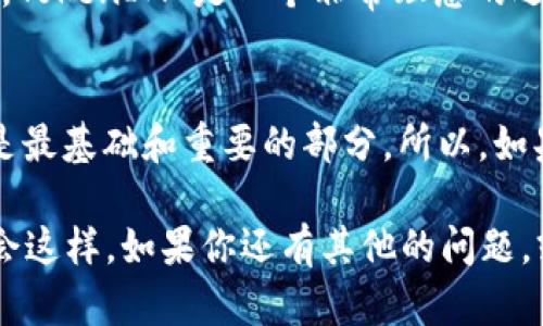 在区块链和数字货币的世界中，许多新手用户可能会感到困惑，尤其是在处理不同的加密资产时。TokenIM 是一个多链钱包平台，它支持多种区块链资产的管理，其中包括以太坊（ETH）及其代币。那么，为什么在 TokenIM 上收款地址只能是以太坊地址呢？接下来，我们将从多个角度进行分析，帮助你更好地理解这个问题。

1. 以太坊的智能合约支持
首先，以太坊不仅是一种加密货币，更是一个强大的智能合约平台。这意味着你可以在以太坊区块链上创建和发布新的代币。这些代币通常是基于 ERC-20 标准的。而 TokenIM 作为一个多链钱包，一般会要求用户使用以太坊地址来接收这些代币，因为它们实际上是在以太坊平台上发行和管理的。

2. 代币的兼容性
除了以太坊本身，许多其他的代币都是基于以太坊区块链的。因此，TokenIM 选择以太坊地址作为收款地址，可以确保用户能够方便地接收所有基于以太坊的代币。如果你使用不同的区块链（例如比特币、波场等）地址接收以太坊代币，可能会导致资产丢失或无法获得代币。

3. 提升用户体验
很多用户在使用加密钱包时，可能并不具备专业的区块链知识。如果让用户使用不同的地址来接收不同类型的代币，可能会导致混淆和错误。例如，用户可能不知道该用哪个地址接收什么币。通过统一使用以太坊地址，TokenIM 提升了用户体验，减少用户操作的复杂性。

4. 安全性考虑
区块链的安全性是非常重要的，特别是在涉及资产管理时。如果用户错误地将以太坊代币发送到非以太坊地址，可能会导致资金永久丢失。而 TokenIM 所采用的以太坊地址标准，减轻了用户犯错的风险，从而提供更高的安全性。

5. 交易的高效性
以太坊网络目前是比较成熟的区块链平台，交易的速度相对较快，并且在网络拥堵时，用户可以通过支付更高的 Gas 费用来加快交易确认的速度。其他一些区块链网络在这方面可能存在延迟，影响用户的及时性需求。使用以太坊收款，可以让用户更有效地进行交易。

6. 生态系统的支持
以太坊的生态系统包括了大量的去中心化应用（dApps）、交易所、服务提供商等。而这些服务大多数都与以太坊紧密结合。当用户使用以太坊地址时，他们可以更方便地与这些服务进行交互，享受更流畅的交易体验。反之，如果用户有多个不同的地址管理不同的区块链资产，可能会影响他们与生态系统内其他服务的互动。

7. 如何获取以太坊地址
如果你还是对如何获取以太坊地址感到困惑，不用担心。大多数加密钱包都提供自动生成地址的功能。如果你下载安装了一个支持以太坊的数字钱包，例如 TokenIM，在注册后，系统会自动为你生成一个以太坊地址，你可以用这个地址接收以太坊和其他基于以太坊的代币。

8. 常见错误与解决方案
在使用 TokenIM 等钱包时，一些新手可能会犯一些常见错误。例如，他们可能会把 ERC-20 代币发送到比特币地址，结果就无法找到自己的代币了。为了避免这样的困扰，最好经常查看自己的资产管理软件或钱包，确保你使用的收款地址是正确的，尤其是在进行交易前，一定要仔细验证。

9. TokenIM 其他优势
除了以上提到的，以太坊收款地址以外，TokenIM 还有许多其他优点，比如用户友好的界面、强大的安全性和丰富的社区支持。对于新手用户来说，TokenIM 是一个非常理想的选择。 他们提供的帮助文档也很详细，助你更好地理解如何进行数字资产的管理。

10. 未来的展望
随着数字货币的不断发展，越来越多的人加入了这个市场。对于 TokenIM 来说，未来或许会支持更多的区块链和代币。但无论如何，以太坊仍然是最基础和重要的部分。所以，如果你是一个新手，熟悉以太坊的生态，将会为你后续的投资和交易带来无可限量的机会。

总之，TokenIM 的收款地址限制在以太坊，其实是基于安全性、便捷性和用户体验等多方面的考虑。希望这篇文章能够帮助你更好地理解为什么会这样。如果你还有其他的问题，或者对于数字货币领域感兴趣，随时欢迎提问哦！