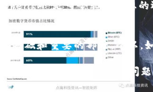 在区块链和数字货币的世界中，许多新手用户可能会感到困惑，尤其是在处理不同的加密资产时。TokenIM 是一个多链钱包平台，它支持多种区块链资产的管理，其中包括以太坊（ETH）及其代币。那么，为什么在 TokenIM 上收款地址只能是以太坊地址呢？接下来，我们将从多个角度进行分析，帮助你更好地理解这个问题。

1. 以太坊的智能合约支持
首先，以太坊不仅是一种加密货币，更是一个强大的智能合约平台。这意味着你可以在以太坊区块链上创建和发布新的代币。这些代币通常是基于 ERC-20 标准的。而 TokenIM 作为一个多链钱包，一般会要求用户使用以太坊地址来接收这些代币，因为它们实际上是在以太坊平台上发行和管理的。

2. 代币的兼容性
除了以太坊本身，许多其他的代币都是基于以太坊区块链的。因此，TokenIM 选择以太坊地址作为收款地址，可以确保用户能够方便地接收所有基于以太坊的代币。如果你使用不同的区块链（例如比特币、波场等）地址接收以太坊代币，可能会导致资产丢失或无法获得代币。

3. 提升用户体验
很多用户在使用加密钱包时，可能并不具备专业的区块链知识。如果让用户使用不同的地址来接收不同类型的代币，可能会导致混淆和错误。例如，用户可能不知道该用哪个地址接收什么币。通过统一使用以太坊地址，TokenIM 提升了用户体验，减少用户操作的复杂性。

4. 安全性考虑
区块链的安全性是非常重要的，特别是在涉及资产管理时。如果用户错误地将以太坊代币发送到非以太坊地址，可能会导致资金永久丢失。而 TokenIM 所采用的以太坊地址标准，减轻了用户犯错的风险，从而提供更高的安全性。

5. 交易的高效性
以太坊网络目前是比较成熟的区块链平台，交易的速度相对较快，并且在网络拥堵时，用户可以通过支付更高的 Gas 费用来加快交易确认的速度。其他一些区块链网络在这方面可能存在延迟，影响用户的及时性需求。使用以太坊收款，可以让用户更有效地进行交易。

6. 生态系统的支持
以太坊的生态系统包括了大量的去中心化应用（dApps）、交易所、服务提供商等。而这些服务大多数都与以太坊紧密结合。当用户使用以太坊地址时，他们可以更方便地与这些服务进行交互，享受更流畅的交易体验。反之，如果用户有多个不同的地址管理不同的区块链资产，可能会影响他们与生态系统内其他服务的互动。

7. 如何获取以太坊地址
如果你还是对如何获取以太坊地址感到困惑，不用担心。大多数加密钱包都提供自动生成地址的功能。如果你下载安装了一个支持以太坊的数字钱包，例如 TokenIM，在注册后，系统会自动为你生成一个以太坊地址，你可以用这个地址接收以太坊和其他基于以太坊的代币。

8. 常见错误与解决方案
在使用 TokenIM 等钱包时，一些新手可能会犯一些常见错误。例如，他们可能会把 ERC-20 代币发送到比特币地址，结果就无法找到自己的代币了。为了避免这样的困扰，最好经常查看自己的资产管理软件或钱包，确保你使用的收款地址是正确的，尤其是在进行交易前，一定要仔细验证。

9. TokenIM 其他优势
除了以上提到的，以太坊收款地址以外，TokenIM 还有许多其他优点，比如用户友好的界面、强大的安全性和丰富的社区支持。对于新手用户来说，TokenIM 是一个非常理想的选择。 他们提供的帮助文档也很详细，助你更好地理解如何进行数字资产的管理。

10. 未来的展望
随着数字货币的不断发展，越来越多的人加入了这个市场。对于 TokenIM 来说，未来或许会支持更多的区块链和代币。但无论如何，以太坊仍然是最基础和重要的部分。所以，如果你是一个新手，熟悉以太坊的生态，将会为你后续的投资和交易带来无可限量的机会。

总之，TokenIM 的收款地址限制在以太坊，其实是基于安全性、便捷性和用户体验等多方面的考虑。希望这篇文章能够帮助你更好地理解为什么会这样。如果你还有其他的问题，或者对于数字货币领域感兴趣，随时欢迎提问哦！