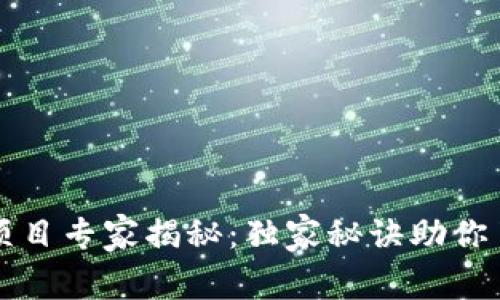 区块链防疫项目专家揭秘：独家秘诀助你了解最新进展