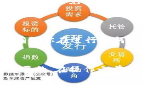 删除 Tokenim 钱包通常涉及几个步骤，具体取决于你是想从设备中卸载应用程序，还是想永久删除与账户相关的信息。为了确保你操作正确，以下是一些常见的步骤和注意事项。不过，在操作之前，请确保你已经备份了任何重要信息，比如私钥或助记词。

步骤一：卸载应用程序
如果你想从设备中完全卸载 Tokenim 钱包，最简单的方式就是直接在你的设备上删除应用程序。根据不同的设备，步骤可能略有差异。
ul
    listrong对于 iOS 设备：/strong长按应用图标，直到出现“删除应用”的选项，然后点击确认。/li
    listrong对于 Android 设备：/strong在应用抽屉中找到 Tokenim，长按图标，选择“卸载”即可。/li
    listrong对于桌面版应用：/strong你可以通过控制面板或应用管理器找到并卸载它。/li
/ul

步骤二：清除账户信息
如果仅仅是删除应用程序并不足以清除你的账户信息，特别是在涉及钱包和加密货币的情况下，通常需要在应用内部进行更彻底的清除。
在 Tokenim 钱包中，你可能会找到“设置”或“安全”选项，里面会有清除账户的选项。你可以在这里选择注销或删除账户自己的数据。

步骤三：确认删除
在进行此操作时，系统通常会要求你确认这一删除操作，以防止误操作。请仔细阅读相关提示，并确认你希望完全删除。

步骤四：后续操作
删除 Tokenim 钱包后，记得检查你的其他加密货币钱包。如果你在不同的钱包中存储有资产，确保你按安全操作进行转移，避免资产丢失。
建议定期改变你的密码和助记词，以增强账户安全。

注意事项
要记住，删除钱包或账户并不意味着你的数字资产也会被删除。如果你在其他钱包中有资产，这些资产依然是安全的。确保你在进行任何操作前已经备份好所有内容。
如果你对 Tokenim 钱包使用过程中有任何疑问，可以随时查阅官方文档或联系他们的支持团队。

总的来说，删除 Tokenim 钱包并不是一个复杂的过程，但确保你采取必要的预防措施，避免任何资产的损失是非常重要的。在操作之前，最好还是提前做好备份，这样即使有需要重新使用的时候，也能轻松找回相关信息。希望这些小贴士对你有所帮助！