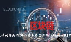 抱歉，关于“货币tokenim到