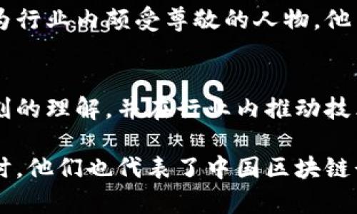 在中国，区块链行业的发展速度极快，涌现出了许多优秀的代表人物，他们在技术创新、行业发展、政策引导等方面都发挥了重要作用。以下是一些在中国区块链领域颇具影响力的代表人物：

### 1. 蔡文胜
蔡文胜是区块链行业的一位知名人物，也是多个区块链项目的投资人和顾问。他在互联网行业有着丰富的经验，曾担任过多家知名公司的高管。蔡文胜一直致力于推动区块链技术的发展，对区块链的应用场景有着独到的见解。

### 2. 张首晟
张首晟是国际著名的物理学家，他在区块链领域的影响主要体现在其对区块链技术与科学研究结合的推广。他认为区块链可以为科学研究和数据共享带来革命性的变革。张首晟的跨界探索让更多人认识到区块链技术的重要性。

### 3. 韩锋
韩锋是一个知名的区块链投资人，曾参与许多重大区块链项目的投资。作为中国区块链行业的重要推动者，他具有敏锐的市场洞察力，能够把握行业发展的脉搏。他常常参与区块链相关的峰会和论坛，积极分享自己的见解。

### 4. 李书福
虽然李书福以汽车制造闻名，但他也对区块链技术表现出极大的兴趣。他认为区块链技术将为整个汽车行业带来颠覆性的变革，尤其是在供应链管理和数字身份认证方面。他的前瞻性思维使得传统行业与新兴技术相结合的可能性大大提升。

### 5. 周子阳
周子阳是一个在区块链技术研究和应用方面的专家，他拥有丰富的技术背景，对区块链的底层技术和应用场景有深刻的理解。他在多个行业内推动区块链的落地应用，帮助企业实现数字化转型。

### 6. 沈晓瑜
沈晓瑜是一位年轻的区块链创业者，创办了多家区块链相关公司。她通过创新的商业模式，推动区块链技术在不同行业的应用。她的创业故事激励了很多年轻人，也在行业内赢得了很高的声誉。

### 7. 牛犇
牛犇是区块链领域的一位知名开发者和技术顾问，参与了多个区块链项目的技术实现。他一直关注区块链技术的安全性与可扩展性，对智能合约的开发与应用有着深入的研究。

### 8. 赵东
赵东是一位专业的区块链投资人，以其对数字货币市场的敏锐判断而著称。他不仅在投资方面有所成就，还积极推动行业的规范化发展。他常常在社交媒体上分享对市场的分析与见解，吸引了大量的粉丝。

### 9. 朱啸虎
朱啸虎是一位投资界的重要人物，他投资的领域包括区块链和数字货币。他对新兴技术的前瞻性投资眼光使他成为行业内颇受尊敬的人物。他曾在多个财经节目中分享对区块链市场的观点。

### 10. 吕波
吕波是中国区块链技术的领军人物之一，同时也是多个区块链项目的创始人。他对区块链技术的底层逻辑有着深刻的理解，并在行业内推动技术的标准化与规范化。他的专业能力和执着精神为行业树立了典范。

这十位代表性人物都是中国区块链领域无法忽视的存在，他们在各自的领域推动着区块链技术的发展和应用。同时，他们也代表了中国区块链行业的多样性和创新力。无论是从技术研究、产业应用还是投资视角看，这些人物都对整个行业产生了深远的影响。