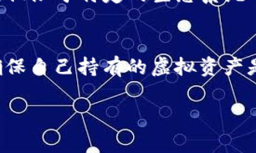 关于“能转入Tokenim钱包的是真币吗”的问题，实际上可以从多个层面进行讨论。要首先明确的是，Tokenim钱包支持的加密币种和资产种类，以及如何判断所转入的资产是否为真实的数字货币。以下将详细解读这一问题。

Tokenim钱包简介
Tokenim钱包是一种数字资产管理工具，旨在为用户提供安全、便捷的加密货币存储和交易服务。作为一个钱包，它能够支持多种数字货币的存储，比如比特币、以太坊以及其他ERC-20代币等。用户可以通过Tokenim钱包进行资金的接收、转账和管理。

什么是真币？
通常来说，真币是指那些在市场上有真实价值的加密货币，与虚拟资产或试验性项目对比，真币通常具有良好的流动性、广泛的市场接受度以及相对稳定的发展前景。当然，这也取决于用户的定义，某些新兴币种可能对特定群体而言也是真币。

如何判断转入Tokenim的钱包的币是否是真币？
要判断转入Tokenim钱包的数字货币是否是真币，可以参考以下几个方面：

ul
    listrong项目背景：/strong了解该币种的开发团队、白皮书、社区和市场表现。如果一个币种背后有强大的技术支持和社区支撑，通常是比较可靠的。/li
    listrong流通性：/strong检查该币种是否在主要的加密货币交易平台上市。一般来说，只有在主流交易所上市的币种，才会被认为是真币。/li
    listrong技术监测：/strong使用区块链浏览器查看该币种的交易数据，确认交易的真实性和活跃度。/li
/ul

是否所有能转入Tokenim钱包的币都是“真币”？
并不是所有能转入Tokenim的钱包的币都是“真币”。一些基于ERC-20或其他平台的代币可能仍处于实验阶段或仅限于特定的生态系统中。虽说这些代币可以在Tokenim钱包中存储，但它们的市场价值、流动性和发展前景可能较低。

总结
所以，能转入Tokenim钱包的资产不一定都是“真币”。作为用户，我们需要具备一定的判断能力，进行市场调研，确保自己持有的虚拟资产是可靠和有价值的。同时，Tokenim钱包本身是一个安全的存储工具，但依旧需要合理使用，以保护个人资产安全。

如果对这个话题还有其他疑问，欢迎随时讨论！