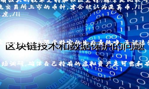 关于“能转入Tokenim钱包的是真币吗”的问题，实际上可以从多个层面进行讨论。要首先明确的是，Tokenim钱包支持的加密币种和资产种类，以及如何判断所转入的资产是否为真实的数字货币。以下将详细解读这一问题。

Tokenim钱包简介
Tokenim钱包是一种数字资产管理工具，旨在为用户提供安全、便捷的加密货币存储和交易服务。作为一个钱包，它能够支持多种数字货币的存储，比如比特币、以太坊以及其他ERC-20代币等。用户可以通过Tokenim钱包进行资金的接收、转账和管理。

什么是真币？
通常来说，真币是指那些在市场上有真实价值的加密货币，与虚拟资产或试验性项目对比，真币通常具有良好的流动性、广泛的市场接受度以及相对稳定的发展前景。当然，这也取决于用户的定义，某些新兴币种可能对特定群体而言也是真币。

如何判断转入Tokenim的钱包的币是否是真币？
要判断转入Tokenim钱包的数字货币是否是真币，可以参考以下几个方面：

ul
    listrong项目背景：/strong了解该币种的开发团队、白皮书、社区和市场表现。如果一个币种背后有强大的技术支持和社区支撑，通常是比较可靠的。/li
    listrong流通性：/strong检查该币种是否在主要的加密货币交易平台上市。一般来说，只有在主流交易所上市的币种，才会被认为是真币。/li
    listrong技术监测：/strong使用区块链浏览器查看该币种的交易数据，确认交易的真实性和活跃度。/li
/ul

是否所有能转入Tokenim钱包的币都是“真币”？
并不是所有能转入Tokenim的钱包的币都是“真币”。一些基于ERC-20或其他平台的代币可能仍处于实验阶段或仅限于特定的生态系统中。虽说这些代币可以在Tokenim钱包中存储，但它们的市场价值、流动性和发展前景可能较低。

总结
所以，能转入Tokenim钱包的资产不一定都是“真币”。作为用户，我们需要具备一定的判断能力，进行市场调研，确保自己持有的虚拟资产是可靠和有价值的。同时，Tokenim钱包本身是一个安全的存储工具，但依旧需要合理使用，以保护个人资产安全。

如果对这个话题还有其他疑问，欢迎随时讨论！