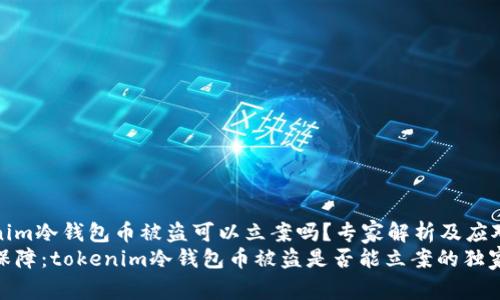 tokenim冷钱包币被盗可以立案吗？专家解析及应对秘诀
安全保障：tokenim冷钱包币被盗是否能立案的独家揭秘