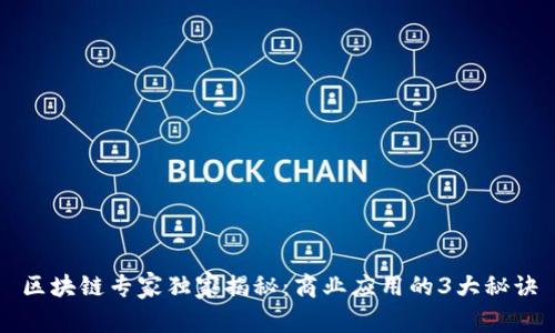 区块链专家独家揭秘：商业应用的3大秘诀