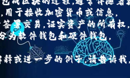 区块链技术的快速发展使得相关的英语术语越来越多。以下是一些常见的区块链英语术语及其简单解释：

1. **Blockchain（区块链）**：一个去中心化的分布式账本，记录所有交易的历史。
2. **Bitcoin（比特币）**：第一种且最著名的加密货币，由中本聪在2008年创立。
3. **Smart Contract（智能合约）**：一种自动执行合约条款的计算机程序，运行在区块链上。
4. **Decentralization（去中心化）**：系统或技术不依赖于一个单一的中央控制点，而是分布式管理。
5. **Consensus Mechanism（共识机制）**：区块链网络中，确保各节点就数据有效性达成一致的协议，如“工作量证明（PoW）”、“权证证明（PoS）”等。
6. **Token（代币）**：在区块链网络上发行的数字资产，可以代表资产的所有权或是某种权利。
7. **Mining（挖矿）**：通过计算机算力验证交易，并将其打包成区块的过程，通常伴随着获取一定数量的加密货币作为奖励。
8. **Public Key（公钥）**：一种加密密钥，可以公开给他人，用于接收加密货币或信息。
9. **Private Key（私钥）**：一种加密密钥，必须保密，用于签署交易，证实资产的所有权。
10. **Wallet（钱包）**：存储数字货币私钥和公钥的地方，分为软件钱包和硬件钱包。

希望这些术语对你了解区块链有帮助！如果需要更详细的解释或进一步的例子，请告诉我。