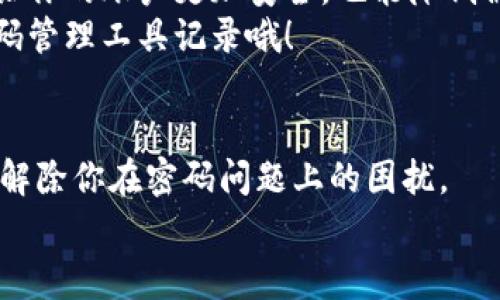   专家教你如何找回Tokenim钱包支付密码，独家秘诀分享！ / 

 guanjianci Tokenim钱包, 找回支付密码, 数字货币安全 /guanjianci 

引言
在数字货币快速发展的今天，越来越多人开始使用电子钱包来存储和管理他们的资产。其中，Tokenim钱包因其安全性和便捷性受到了广泛的欢迎。然而，密码问题总是让人感到棘手，今天我们就来聊聊如何找回和重置Tokenim钱包的支付密码。说真的，这个过程并没有想象中那么复杂，只要掌握一些小窍门，你就可以顺利找到你的支付密码！

为什么会忘记支付密码？
在讲解如何找回之前，我们先来聊聊为什么会忘记支付密码这个话题。你是不是也有过这种情况？本来明明记得，为什么一转身就忘了？这可能和我们现在使用的密码太多、太复杂有关。还有，很多人为了安全，设置的密码特别复杂，导致在需要的时候大脑一片空白。当你面对钱包里的数字资产，突然发现支付密码记不起来，心里那种焦虑，简直让人抓狂。

找回支付密码的第一步：检查备份
在找回密码之前，最重要的一步就是查看你是否有备份你的钱包信息。Tokenim钱包在注册时会提供一个恢复短语（通常是12个单词），这是恢复钱包的重要凭证。如果你当初曾将这个备份妥善保存，那你找回支付密码的希望就极大了。
首先，在一个安全的地方找到该恢复短语，如纸条、云盘、甚至是私密笔记。然后打开Tokenim钱包的应用，选择恢复钱包，按照提示输入你的恢复短语。通常情况下，这样做之后，你就可以重新获得对钱包的访问权限，可以在设置中更改支付密码。

第二步：利用邮箱或手机号找回
如果你忘记了恢复短语，别慌！Tokenim钱包还有其他找回密码的方式。你可以尝试通过注册时绑定的邮箱或手机号进行找回。通常在应用登录界面，选择“忘记密码”选项后，系统会发送一封密码重置邮件或短信。该邮件或短信里会有链接或验证码，按照里面的步骤进行操作就可以重置密码了。
不过，在进行这个步骤时，你需要确保你的邮箱或者手机号是能接收信息的。说真的，如果你也像我一样，常常不记得自己用哪个邮箱注册的，那就得好好想一想，试一试不同的邮箱了！

如果以上方法都无效？联系Tokenim客服！
唉，如果你尝试了以上所有的方法，还是无法找回支付密码，那就需要联系Tokenim的客服了。通常情况下，像Tokenim这样的公司都会提供在线客服，你可以通过他们的官方网站或者社交媒体与客服取得联系。
在联系的时候，建议你准备好相关的信息，包括你的账户邮箱、手机号码以及你可能用过的支付密码等。这些信息可以帮助客服更快确认你的身份，以便协助你解决问题。客服通常会很有耐心，在确认账号无误后，会提供进一步的帮助。

找回支付密码的注意事项
需要注意的是，在找回支付密码的过程中，一定要小心防范骗局。现如今，网络上充斥着各种各样的钓鱼链接和虚假信息，如果有陌生人要求你提供私密信息或者诱导你去下载某些不明链接，务必要保持警惕。
一定不要随便相信所谓的快速找回密码的“秘籍”，这些往往都是不可信的。如果你发现任何可疑的活动，最好及时锁定钱包，确保资金安全。你懂的，安全永远是第一位的！

后续：强烈建议定期更换密码
找回密码后，有一个小建议希望你能考虑：定期更换你的支付密码和安全设置。说真的，随着数字货币的普及，我们的钱包安全也显得格外重要。定期更换密码会让你的账户更加安全，也能降低被黑客入侵的风险。
在设置密码时，可以考虑使用组合式密码，既可以用数字，也可以加入字母和符号，这样会提高密码的安全性。记得把密码写下来存放在安全的地方，或是使用密码管理工具记录哦！

总结
今天我们讨论了如何找回Tokenim钱包的支付密码，涵盖了从检查备份、利用邮箱和手机号找回，到联系Tokenim客服的所有方法。希望这些信息能够帮助到你，解除你在密码问题上的困扰。
记得，安全第一，管理好你的数字资产，不要让密码成为你通往财富自由的绊脚石！有任何其他问题，也可以随时问我，咱们一起研究探讨！