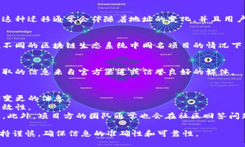 对于“tokenim地址变了”这一问题，可能存在多个原因。Tokenim是一种基于区块链的代币或资产，其地址变更可能与以下因素有关：

### 1. 项目升级或迁移
在一些情况下，项目团队可能会决定对其智能合约进行升级，以增强功能或修复漏洞。在这种情况下，旧的合约地址会被替换为新的合约地址。这种情况通常会通过官方渠道进行公告，以确保用户了解这一变化。

### 2. 安全问题
如果发现旧地址的合约存在安全漏洞，团队可能会应急迁移到新的合约地址，以保护用户资产不受攻击。这种情况下，用户也应该时刻关注项目方的官方消息。

### 3. 迁移到新网络
某些代币可能会决定迁移到其他区块链网络，例如从以太坊迁移到币安智能链等。这种迁移通常会伴随着地址的变化，并且用户需要按照项目方的指导进行兑换或迁移。

### 4. 项目名称或品牌调整
如果项目方在品牌或名称上进行重大调整，这也可能导致地址发生变化，特别是在不同的区块链生态系统中同名项目的情况下。

### 5. 错误或误导信息
有时关于地址变更的信息可能并不准确，用户需要多方验证消息的真实性，确保获取的信息来自官方渠道或信誉良好的媒体。

### 如何确认地址的变更
- **访问官方渠道**：始终通过项目的官方网站、社交媒体或社区论坛来确认地址变更的信息。
- **查看区块链浏览器**：使用区块链浏览器查询合约地址的相关信息，确保其有效性。
- **参与社区讨论**：在相关的社交媒体平台或论坛上，向其他用户询问确认信息。此外，项目方的团队通常也会在社区回答问题。

总之，tokenim的地址变更可能源于多种原因，用户在进行交易或资产管理时应保持谨慎，确保信息的准确性和可靠性。