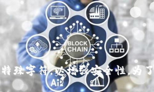 Tokenim支付密码通常是由用户自行设置的，具体的位数可能因平台或服务的不同而有所变化。一般来说，很多支付密码会要求在6到16位之间，包括字母、数字和特殊字符，以增强安全性。为了确保安全，建议您查看Tokenim官方的相关说明或帮助文档，以获取最准确的信息。如果您遇到具体的困难或问题，联系Tokenim的客服机构也是一个有效的途径。