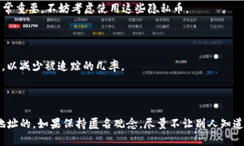 关于“tokenim钱包能查到使用人吗？”这个问题，我们首先需要了解一些区块链和加密货币的基本知识。

### 区块链的匿名性

一般来说，区块链技术的一个重要特性就是其匿名性和去中心化。在区块链上，每个交易都是公开透明的，任何人都可以查看交易记录，但钱包地址和用户的真实身份之间并没有直接的联系。也就是说，虽然你可以看到某个钱包地址的所有交易详情，但你无法从这些信息中直接确定这个钱包背后的人是谁。

### tokenim钱包的特性

tokenim是一款支持加密货币的数字钱包，它的功能主要包括存储、接收和发送加密资产。它的操作界面通常比较友好，但不管是哪个数字钱包，用户的隐私都是所关注的重点。 

#### 1. 钱包地址 vs. 用户身份

每个使用tokenim的钱包都会生成一个唯一的钱包地址，如同你的银行账户，但是这个地址并不指向任何具体的个人信息。也就是说，只有通过某些途径，比如用户自己在某个平台上注册时提供的信息，或者被某些服务商（例如交易所）关联到具体的身份，才能找到用户的真实身份。

#### 2. 联系与分享

如果你将tokenim钱包的地址告诉了其他人，或者在某个交易平台上进行了身份验证，那么你的真实身份可能会被关联到这个钱包地址上。但如果你保持隐私，尽量不让别人知道你的钱包地址，那么这个地址就依然是匿名的。

### 如何保护匿名性

如果你希望在使用tokenim钱包时保护你的隐私，以下是一些建议：

#### 1. 不要分享你的钱包地址

虽然技术上其他人可以看到你的交易记录，但只要你不公开你的钱包地址，别的人就无法知道这个地址背后的使用者是谁。尽量在不同的平台上使用不同的钱包地址也是一种很好的保护措施。

#### 2. 使用隐私币

一些加密货币，比如门罗币（Monero）和达世币（Dash），在设计上就非常注重用户的隐私，交易记录更加难以追踪。如果你的隐私非常重要，不妨考虑使用这些隐私币。

#### 3. 避免链上信息泄露

在进行交易时，尽量使用新的地址还可以增加自己的隐私。很多钱包都有生成新地址的功能，这样每次交易都可以使用不同的地址，以减少被追踪的几率。

### 结论

总的来说，tokenim钱包本身并不能查到使用人的身份。用户的真实身份与钱包地址之间的联系主要取决于人们是如何使用这些地址的。如果保持匿名观念，尽量不让别人知道你的钱包信息，那么在一定程度上就可以保护自己的隐私。希望这些信息能够帮助到你！