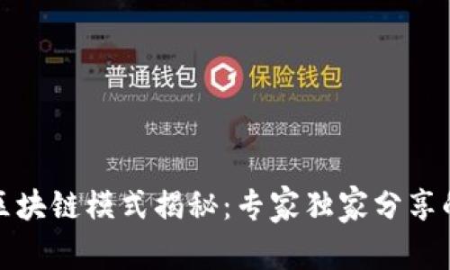 微众银行区块链模式揭秘：专家独家分享的成功秘诀