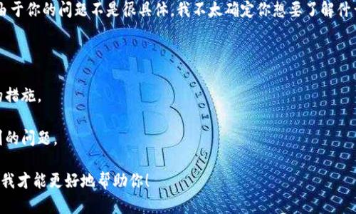 很高兴看到你对钱包IM的关注！不过，由于你的问题不是很具体，我不太确定你想要了解什么方面的信息。以下是一些可能的主题：

1. 钱包IM的基本功能和使用方法。
2. 如何在钱包IM中进行转账和收款。
3. 钱包IM的安全性和保护用户隐私的措施。
4. 钱包IM与其他数字钱包的比较。
5. 如何解决在使用钱包IM时可能遇到的问题。

请提供更多的信息或明确的需求，这样我才能更好地帮助你！