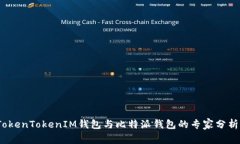 独家揭秘：TokenTokenIM钱包