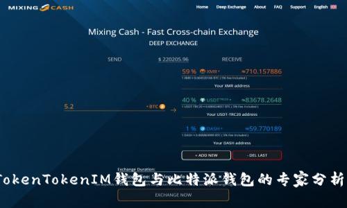 独家揭秘：TokenTokenIM钱包与比特派钱包的专家分析与选择秘诀