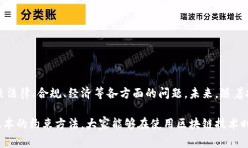 区块链技术因其去中心化、高透明性和不可篡改性而受到了广泛的关注和应用。在许多情况下，为了确保区块链网络的安全性和有效性，使用一定的约束方法是至关重要的。以下是一些常见的区块链约束方法。

### 1. 密码学方法

密码学是区块链的根基，它提供了确保数据隐私和完整性的基本要素。

#### 1.1 哈希函数
哈希函数是一种将输入数据转换为固定长度的字符串的算法。比特币等区块链技术中，哈希函数起到了至关重要的作用，因为它确保了数据在存储后不会被篡改。

#### 1.2 非对称加密
这种加密技术使用一对密钥（公钥和私钥）。用户可以将自己的公钥分享给他人，而私钥则用来签署交易，确保交易的安全性。

### 2. 共识机制

共识机制是区块链网络中所有参与者达成一致的方式，有助于维护网络的安全性和完整性。

#### 2.1 工作量证明 (PoW)
这是比特币使用的共识机制，通过复杂的数学计算，矿工们竞争解决一个难题，获得区块奖励。这种机制虽然安全，但耗电量巨大。

#### 2.2 权益证明 (PoS)
相较于工作量证明，权益证明机制通过用户持有的代币数量和持有时间来决定谁有权利验证新块。这种机制能有效减少资源浪费。

### 3. 决策和治理机制

在区块链网络中，决策过程的透明性和参与度也非常关键，因此治理机制得到广泛关注。

#### 3.1 代币治理
用户持有代币可参与网络治理，例如投票决定系统升级或参数调整。这增强了用户的参与感和责任感。

#### 3.2 多签名机制
这种机制要求多个私钥对交易进行签名才能生效，增加了安全性。适用于需要集体决策的场景。

### 4. 数据约束

区块链的设计本身就提供了数据约束，所有的数据都永久保留在区块链上，不能被篡改或删除。

#### 4.1 不可篡改性
一旦写入区块链的数据无法再被改变，这为数据的合法性提供了保障。

#### 4.2 透明性
所有的交易都在网络上公开，任何人都可以查看历史交易记录，增强了信任。

### 5. 法律和合规约束

随着区块链技术的普及，法律和合规问题也开始受到关注。

#### 5.1 反洗钱 (AML)
许多国家都制定了反洗钱法规，要求区块链公司的用户身份进行验证以防止洗钱活动。

#### 5.2 知识产权
区块链技术能够解决版权和知识产权的问题，通过记录创作的时间和所有权，可以确保创作者的权益。

### 6. 智能合约约束

智能合约是自动化执行的合约，基于预设的条件，当条件满足时自动执行。

#### 6.1 条件触发
智能合约能够确保在特定条件下自动执行交易，减少人为干预。

#### 6.2 自执行性
一旦部署，智能合约就会在区块链上自动执行，不会因为外界变化而延误或更改。

### 7. 参与者约束

在区块链网络中，参与者的行为也受到严格的约束。

#### 7.1 节点验证
在大多数情况下，只有经过验证的节点才能参与区块的添加，确保每个节点都在合法范围内。

#### 7.2 交易限制
一些交易可能会被限制，比如通过身份验证后才能进行的交易，以增强安全性。

### 8. 生态系统约束

对于区块链生态系统的稳定性和长期发展，生态系统的约束也是不可或缺的。

#### 8.1 经济模型
通常，区块链中会设计经济激励机制，鼓励参与者为网络的安全和稳定做出贡献。

#### 8.2 生态兼容性
区块链生态系统必须能够与传统金融系统兼容，以便于用户的接受和使用。

### 总结

区块链技术的发展对各行各业产生了深远的影响，而约束方法不仅提升了系统的安全性和透明性，还能帮助解决法律、合规、经济等各方面的问题。未来，随着技术的不断进步，这些约束方法或许会进一步演变和，以适应不断变化的市场需求和环境。

随着区块链应用场景的扩展，了解这些约束方法对于用户、开发者以及企业而言，都显得尤为重要。了解了这些基本的约束方法，大家能够在使用区块链技术时更加游刃有余。希望这篇内容能对你有所帮助！如果你有其他疑问，或者想要深入探讨某个方面，欢迎随时交流！