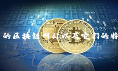 在这里，我将为您提供一个关于区块链网站的详细介绍和分析。我们将专注于一些比较优秀的区块链网站以及它们的特点。在这篇文章中，我会用一种轻松而深入的风格，尽量让内容变得更加人性化和易于理解。

2023年区块链网站专家评选：揭开的独家秘诀