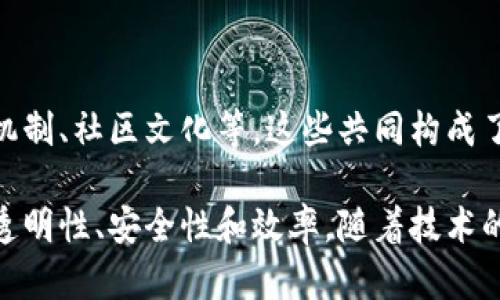 区块链是一种去中心化的分布式账本技术，其内容结构具有以下几个特征：

### 1. 数据不可篡改

区块链中的数据一旦被写入，就几乎无法被更改。这是因为每个区块都包含前一个区块的哈希值，任何对已有数据的修改都会导致后续区块的哈希值发生变化，进而被网络中的其他节点发现并拒绝。

### 2. 透明性

区块链的交易记录对所有参与者都是可见的。每个用户都可以查看到区块链中的所有交易数据，但交易的具体内容（如发送者和接收者的身份信息）通常经过加密处理，保护用户隐私。

### 3. 去中心化

区块链不依赖于中央权威机构进行数据管理和维护，而是由网络中的所有节点共同维护。每个节点都有相同的数据副本，因此没有单一的控制者，增加了系统的可靠性和安全性。

### 4. 分布式共识

在区块链网络中，所有参与者必须达成共识，才能添加新的交易记录。通过多种共识算法（如工作量证明、权益证明等）实现节点之间的信任机制，确保一致性。

### 5. 链式结构

区块链由一系列区块按照时间顺序链接而成。每个区块包含一定数量的交易数据及其哈希值、时间戳等信息，使得区块依赖于前一个区块，形成一条不可更改的“链”。

### 6. 智能合约

一些区块链平台（如以太坊）支持智能合约功能，使得在区块链上可以自动执行特定的合约条款。这为去中心化应用（DApps）提供了更大的灵活性和可用性。

### 7. 激励机制

许多区块链网络会通过激励机制来鼓励节点参与网络的维护。例如，比特币网络中的矿工会通过挖矿获取比特币奖励，以此维持网络的安全和正常运作。

### 8. 生态系统建设

区块链不仅仅是技术，它还涉及一系列的生态系统，包括开发工具、应用场景、治理机制、社区文化等，这些共同构成了一个完整的区块链环境。

这些特征使得区块链能够在金融、供应链、保险、医疗等多个领域应用，提供更高的透明性、安全性和效率。随着技术的发展和应用的深化，区块链的内容结构特征也在不断演化和扩展。