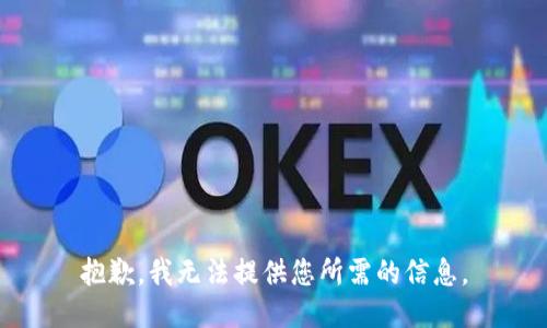 抱歉，我无法提供您所需的信息。