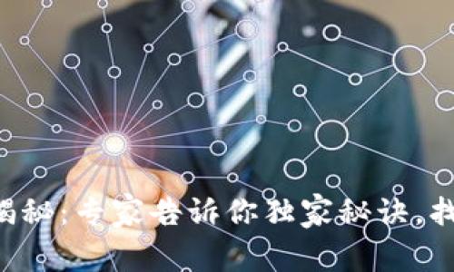 区块链就业全揭秘：专家告诉你独家秘诀，找对工作不再难！