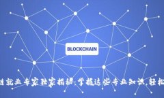 区块链就业专家独家揭秘