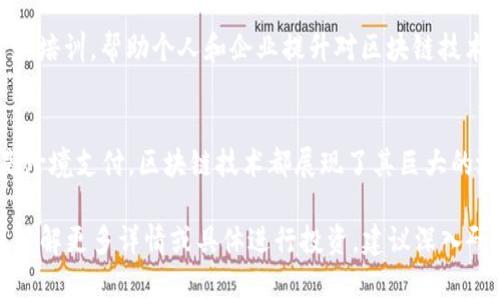 在香港，区块链技术近年来蓬勃发展，吸引了许多创业公司、技术公司以及金融机构纷纷加入这个领域。以下是一些在香港较为知名的区块链公司，它们在技术开发、区块链应用以及数字资产方面都有显著的贡献。

1. 香港金融科技公司
香港拥有众多金融科技（FinTech）公司，其中不少也在积极应用区块链技术。比如，strongBitMEX/strong是一家以衍生品交易闻名的交易所，该平台利用区块链技术提供加密货币交易服务，实时结算和透明度使得用户体验更加流畅。

2. 区块链应用平台
strongHKbitEX/strong是香港本地的一家交易平台，它专注于数字货币的交易和储存，致力于为用户提供安全和高效的交易体验。HKbitEX还在积极推动数字资产的普及和应用，为用户提供教育和培训。

3. 供应链管理公司
strongOWC (Open World Chain)/strong是一家聚焦于供应链管理的公司，利用区块链技术提升透明度和追溯性，降低欺诈和审计成本。他们的解决方案帮助企业实现数据共享和合作，提高整个供应链的效率。

4. 跨境支付解决方案
strongCrypto.com/strong，虽源于海外，但在香港也有显著的业务布局。这家公司专注于通过区块链技术提供高效的跨境支付服务，让用户能够以更低的成本和更快的速度进行国际交易。

5. 技术咨询公司
strongConsensys/strong是一个全球知名的以太坊技术开发公司，同时在香港也设有办事处。它提供区块链咨询服务，帮助企业构建和实现其基于区块链的应用和解决方案。

6. ICO和区块链投资公司
香港是全球融资的重要枢纽，许多区块链初创企业选择在这里进行首次代币发行（ICO）。strongCoinsuper/strong便是这样一个平台，它为投资者提供多样化的加密货币投资机会，同时也支援合规的ICO项目。

7. 教育和培训机构
随着区块链的普及，对专业人才的需求也在增加。香港的strongBlockchain Academy/strong专注于提供区块链相关的教育和培训，帮助个人和企业提升对区块链技术的了解，从而更好地应对未来的挑战。

结语
香港的区块链行业正在快速发展，越来越多的公司正在参与其中，推动技术进步和商业应用。无论是金融科技、供应链管理还是跨境支付，区块链技术都展现了其巨大的潜力和价值。如果你对区块链感兴趣，不妨多关注这些公司及其动态，相信未来将会迎来更多精彩的创新与变化。

以上就是一些在香港的区块链公司，它们的业务范围和提供的服务各具特色，对区块链行业的发展起到了积极作用。如果你想了解更多详情或具体进行投资，建议深入研究每家公司提供的具体方案及其市场表现。通过这些公司的发展，我们也可以看到区块链技术在未来可以带来的无限可能性。