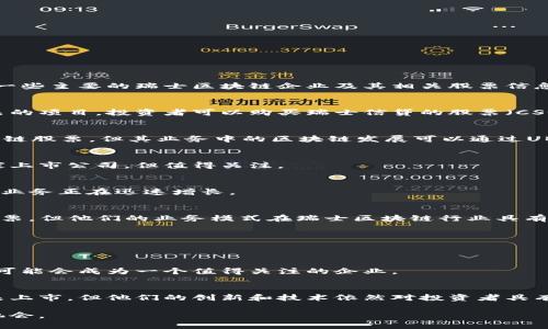在瑞士，区块链和加密货币行业的发展相对成熟，许多企业已经在这方面取得了显著进展。以下是一些主要的瑞士区块链企业及其相关股票信息：

### 1. **瑞士信贷（Credit Suisse）**
虽然瑞士信贷是一家传统银行，但他们在区块链技术的应用上非常前沿，并参与了一些区块链相关的项目。投资者可以购买瑞士信贷的股票（CSGN.SW）。

### 2. **瑞士联合银行（UBS Group AG）**
UBS也是一家大型银行，积极探索区块链技术在金融服务中的应用。虽然这家银行没有专门的区块链股票，但其业务中的区块链发展可以通过UBS的股票（UBSG.SW）间接参与。

### 3. **湖畔区块链（LakeDiamond）**
这是一家专注于区块链技术的公司，其利用区块链技术开发和销售人工合成钻石。虽然它不是一家上市公司，但值得关注。

### 4. **Lykke**
Lykke是一家基于区块链的交易平台，允许用户交易各种资产。虽然Lykke本身未上市，但其相关的业务正在迅速增长。

### 5. **Sygnum**
Sygnum是瑞士首家获得银行牌照的数字资产银行，专注于加密资产。虽然目前没有公开交易的股票，但他们的业务模式在瑞士区块链行业具有重要地位。

### 6. **Crypto Finance AG**
该公司提供加密资产投资、交易和托管服务，同样尚未上市，但在瑞士金融市场中颇具影响力。

### 7. **Mindfire**
这是一家专注于科技和数字货币券创业的公司，虽然并未上市，但随着区块链技术的不断发展，它可能会成为一个值得关注的企业。

### 小结
随着区块链和加密货币行业的发展，越来越多的瑞士企业正在探索这一领域。虽然大多数企业尚未上市，但他们的创新和技术依然对投资者具有吸引力。对于寻求进入区块链领域的投资者来说，密切关注这些企业的动态将是一个不错的选择。

此外，建议有兴趣的投资者定期查看瑞士证券市场的更新，以获取最新的上市公司和相关的投资机会。
