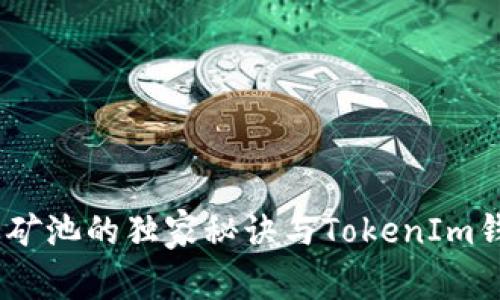 专家揭秘：星火矿池的独家秘诀与TokenIm钱包的完美结合