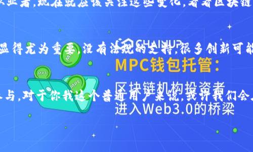   银行区块链应用的独家秘诀—专家解析现代金融的未来 / 

 guanjianci 区块链, 银行应用, 金融科技 /guanjianci 

引言
说真的，区块链技术近几年来真的是火得一塌糊涂，很多人都开始关注它如何改变我们生活的方方面面，尤其是在银行和金融业。我们常常听到“去中心化”、“透明性”、“安全性”等词汇，今天就让我这一位“专家”来跟你聊聊银行的区块链应用到底有哪些独家的“秘诀”，以及它们如何重塑金融行业的未来。

什么是区块链？
在深入探讨银行的区块链应用之前，我们需要搞清楚“区块链”到底是什么。简单来说，区块链就是一个分布式的数据库，能够安全、透明地记录所有的交易信息。每一笔交易都会被打包成一个“区块”，然后通过加密算法连接起来，形成一个“链”。你可以把它想象成一本账本，所有人都能看到并且没有人能够轻易篡改。

银行为何关注区块链?
区块链不光是个新鲜玩意儿，它在解决一些传统银行业痛点上有显著的潜力。比如，跨境支付的延迟、交易成本高、信息不透明等问题在区块链的帮助下，能够得以改善。简单来说，区域块链给了银行在效率、安全性和透明性方面的升级机会，大家懂的，这可是一块“肥肉”啊！

银行的区块链应用实例
现在，让我们仔细看看一些具体的银行区块链应用。你会发现，这些应用不仅仅是所谓的“技术展示”，更是实实在在的业务需求和市场机会。

h41. 跨境支付/h4
跨境支付是区块链技术应用中最为现实的场景之一。传统跨境支付需要中介机构，如SWIFT或者不同国家的银行，时间往往要几天，费用高得让人心疼。而利用区块链，交易几乎可以实时完成，费用也大幅减少。例如，IBM 和 Stellar 携手推出的“跨境支付解决方案”，已经帮助一些银行实现了低成本快速支付。试想一下，拿钱如拿水，谁不想要这样的体验呢？

h42. 贷款和信用评级/h4
银行在贷款时一般需要进行严谨的信用评级，这个过程常常耗时且复杂。不过，借助区块链，银行能够通过智能合约快速验证贷款申请人的信用状态。比如，像Dharma这样的公司利用区块链技术提供无缝的贷款服务，不同于传统方法，借款人只需提供区块链上的公开记录，贷款审核速度简直快到飞起！

h43. 供应链金融/h4
供应链金融是区块链的一个重要应用领域。通过整合区块链技术，银行可以实时跟踪商品的来源、运输状态和交易信息，从而为每一个环节提供金融服务。例如，国泰航空就曾使用区块链解决供应链透明度和信任问题，确保每一个环节都是安全可追溯的。真心觉得，这种信息的可视化让买卖双方的信任感倍增。

h44. 资产证券化/h4
在过去，资产证券化的过程中涉及到重重中介，成本高昂且效率低下。而通过区块链技术，资产可以直接在链上进行交易，减少了中介的参与。比如，瑞银（UBS）正尝试在房地产资产证券化中使用区块链，借助这个技术降低成本、提高效率，真是个“聪明”的选择！

h45. 防范欺诈/h4
金融欺诈问题在现代银行中层出不穷，而区块链的不可篡改性恰恰为预防这类问题提供了保障。银行通过将客户交易记录存储在区块链上，能够有效降低因伪造交易而导致的损失。以新加坡的OCBC银行为例，他们利用区块链追踪交易，已显著减少了欺诈行为的发生率，有点像给了银行一个“防弹衣”。

展望未来：区块链如何继续影响银行业
未来，区块链在银行业的应用只会愈加广泛。很多专家预测，随着更多银行开始接受这种新技术，能够带来前所未有的效率和安全性。说真的，如果你是金融从业者，现在就应该关注这些变化，看看区块链能否成为你提升竞争力的“秘密武器”。

挑战与风险
当然，在区块链技术火热的同时，银行在应用时也需谨慎。技术本身还是比较复杂，如何保护用户隐私、确保安全性都是必须解决的问题。此外，法规的完善也显得尤为重要，没有法规的支持，很多创新可能就会变得无从谈起。因此，银行需要在推进区块链应用的同时，与监管机构保持紧密合作，共同探索合适的监管框架。

总结
在银行行业中，区块链技术正逐渐成为一种重要的应用工具，它的优势在解决传统金融服务痛点方面展现出极大的潜力。未来金融的发展绝对离不开它的参与。对于你我这个普通用户来说，或许我们会在不久的将来感受到区块链给我们的生活带来的变化。总之，未来已来，让我们拭目以待吧！

希望通过今天的分享，大家对银行的区块链应用有了更深入的了解！如果你有其他相关问题或者想法，欢迎在下方留言，我们可以一起讨论哦！