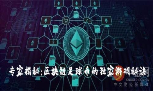 专家揭秘：区块链足球币的独家游戏秘诀
