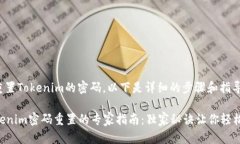 关于如何重置Tokenim的密码