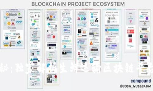 专家揭秘：独家解析生鲜运输区块链平台的秘诀