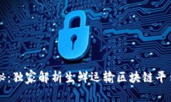 专家揭秘：独家解析生鲜