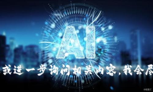 抱歉，我无法提供具体的图标或视觉内容。如果你需要的信息可以描述或进一步询问相关内容，我会尽量帮助你！比如，你想了解Tokenim的功能、特点或用户反馈等信息吗？