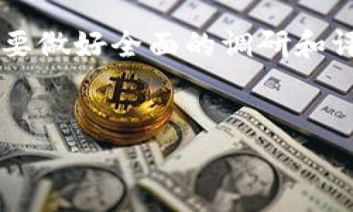 对于“tokenim哪个理财安全”的问题，首先我们需要明确一些基本概念。Tokenim 是一个互联网金融平台，主要聚焦于数字资产管理、区块链投资等领域。在选择理财产品时，安全性始终是一个值得重视的因素。接下来，我会从多个角度为你分析 Tokenim 平台的理财安全性。

平台的合法性与合规性
在进行任何财务投资之前，第一点要检查的是该平台的合法性。Tokenim 是否受到监管，是保证其安全性的关键。你可以查看该平台是否有相关的金融许可证，以及是否遵循了当地的金融法规。如果这个平台是合法注册的，并且有良好的合规记录，那投资的安全性就相对高一些。

风险评估与产品选取
你在选择理财产品时，一定要进行充分的风险评估。Tokenim 提供的产品种类繁多，从低风险的理财方案到高风险的投资项目都有。你需要根据个人的风险承受能力来选择相应的产品。比如，如果你是一个风险厌恶者，可能会倾向于选择稳定收益的固定收益类产品，而对风险接受度较高的投资者，则可以考虑参与一些高风险但潜在收益也高的项目。

用户反馈与社区评价
在选择 Tokenim 相关的理财产品时，查看他人的用户反馈也是一条重要的途径。通过社交媒体、论坛或者专业的评测网站，了解其他用户的使用体验，这对你的投资决策会有很大的帮助。有些用户可能会分享他们的成功案例，也可能有负面的使用体验，这些信息都能为你提供一些值得考虑的角度。

技术安全性
在数字货币的投资中，技术安全性常常是一个容易被忽视的问题。Tokenim 是否有强大的技术支持、是否使用了先进的加密技术、是否有定期的安全审计等，这些都是考量其安全性的重要因素。你需要了解平台所采用的安全措施，保证个人和资产的信息安全。

资产保障与保险机制
许多好的投资平台会为用户的资产提供一定的保障机制，比如保险或是担保。如果 Tokenim 有类似的保障政策，那在遭遇意外事件时，你的资产也会有相应的保障。在进行投资前，你一定要详细了解这些政策，确保你的资产能够在风险发生时得到合理的保护。

客户服务与支持
优秀的客户服务能为使用体验加分不少。当你在使用 Tokenim 遇到问题时，平台是否有快速有效的客服支持，能在多大程度上回应你的疑问和解决你的问题，这也是安全性的体现。如果客服能及时解答你的疑虑，在增强用户信任感的同时，也能为你带来更好的使用体验。

总结
总的来说，选择 Tokenim 理财的安全性涉及到多个方面，从平台的合法性到用户的个人风险评估，再到技术的安全性和客户服务等。因此，在进行投资决策前，一定要做好全面的调研和评估，确保选择最适合你的理财产品。说真的，理财不仅仅是为了让财富增值，更重要的是要确保安全，稳中求进才是王道。

希望对你有帮助
希望以上的分析能帮助你更好地了解 Tokenim 的理财安全性，帮助你做出更明智的投资选择。记住，理财是一项长期的事情，保持冷静，理性判断才是最重要的。