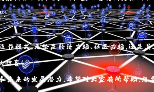 在讨论“tokenim支持力场”之前，我们需要明确几个关键概念，以便更好地理解这个话题。首先，让我们定义什么是“tokenim”，然后再深入探讨其支持的力场，并分析它的重要性和实际应用。

### 什么是Tokenim？

Tokenim是近年来逐渐受到关注的一种数字资产，通常用于区块链生态系统中的交易、投资和激励机制。它可以是特定项目或平台的代币，用户在该平台内可以利用这些代币进行各种操作，比如交易、投票或者享受某些服务。

### Tokenim的支持力场

tokenim支持的“力场”这个概念，可以理解为它在生态系统内的应用和重要性。力场通常是描述某种力量或影响范围的比喻，在这里，我们可以把它视为tokenim在不同领域和用户群体中产生的作用力和连接力。

#### 1. 经济力场

首先，tokenim在经济领域的支持力场是非常明显的。随着区块链技术的发展，越来越多的企业和组织开始将tokenim作为其商业模式的一部分，通过发行代币来筹集资金、激励用户并促进社区参与。

举个例子，我想到了某个新兴项目，它通过发放代币来吸引用户参与。用户可以使用这些代币购买商品、服务，甚至可以参与项目的决策，这种方式不仅增加了用户的粘性，还提升了项目的价值。

#### 2. 社区力场

另一个重要的支持力场是社区层面的支持。tokenim不仅仅是一个资产，它更是一个社区的纽带。通过代币的分发和使用，项目可以形成一个紧密的社区关系，用户可以通过持有代币获得一些特权，比如参与治理、投票等。

我觉得社区的参与感真的很重要，尤其是在去中心化的项目中，大家都希望能够为项目的发展贡献自己的力量。而拥有tokenim的用户，自然就更愿意积极参与，这种良性循环会吸引更多的人加入。

### Tokenim支持的实际应用案例

接下来，我们可以看看一些实际的应用案例，以更具体地了解tokenim如何支持不同的力场。

#### 1. 去中心化金融（DeFi）

去中心化金融（DeFi）是tokenim应用最广泛的场景之一。在DeFi平台上，用户可以通过持有特定的代币来进行借贷、交易和流动性挖矿等操作。

比如说，如果你在某个DeFi平台上持有它的token，你就可以参与流动性池，获得利息。这种方式呈现出一个良好的经济力场，让用户觉得他们的资金得到了更好的使用。

#### 2. NFT市场

另一项tokenim支持的重要应用是NFT（非同质化代币）市场。传统艺术品和数字作品的买卖在这里得到了极大的便利，用户可以通过tokenim自由交易并获取收益。

想象一下，作为一名艺术创作者，你可以通过发行自己的NFT来获得收入，而买家则用tokenim进行支付。这样不仅保障了创作者的权益，还为买家提供了更多的选择。

#### 3. 游戏经济

tokenim在游戏行业的应用也越来越受欢迎。许多区块链游戏开始使用tokenim作为游戏内货币，玩家可以通过游戏获得代币，并在市场上进行交易。

说真的，谁不喜欢在游戏中赚一些钱呢？通过玩游戏获得token，不仅增加了游戏的乐趣，还激发了玩家的动力。

### Tokenim的未来展望

随着区块链技术的进步，tokenim的支持力场将会变得更加丰富多彩。我们可以预见到以下几个趋势：

#### 1. 跨链兼容性

未来的tokenim将会越来越注重跨链兼容性，不同区块链之间的交易和互动将会更加顺畅。这将进一步增强tokenim的应用范围和效用。

这就像是不同国家之间的货币交易，只有实现互通，才能增加彼此的商业往来。

#### 2. 生态系统的扩展

tokenim的应用场景将会进一步扩展，不仅仅局限于金融和娱乐领域，更多的行业将会看到区块链带来的革命性变化。

例如，我相信未来医疗、物流等行业都会引入tokenim，形成一个更加多元化的生态系统。

#### 3. 政策与法规的完善

随着tokenim的普及，各国对于数字资产的监管和法规将逐渐完善。这将为tokenim的健康发展提供保障，用户的权益也将得到更好的保护。

当然，这个过程可能会有些磕磕绊绊，但总的来说，良好的监管会让市场变得更加透明和公平。

### 结语

总的来说，tokenim作为一种新兴的数字资产，正以其独特的方式改变着我们的生活和商业运作模式。无论是经济力场、社区力场，还是其在DeFi、NFT、游戏等多个实际应用中的展现，tokenim都显示出了巨大的潜力和广阔的前景。

所以，如果你还没有关注tokenim，真的是时候行动起来了，毕竟，未来会给你带来意想不到的惊喜！

通过这些内容的展开，我们不仅了解了tokenim支持的力场，还看到了它在多个领域的应用和未来的发展潜力。希望对大家有所帮助，想要深入了解的朋友们可以继续关注相关领域的最新动态哦！