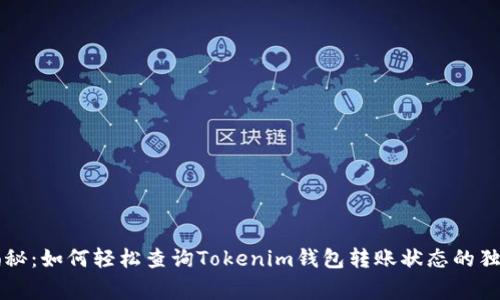 专家揭秘：如何轻松查询Tokenim钱包转账状态的独家秘诀