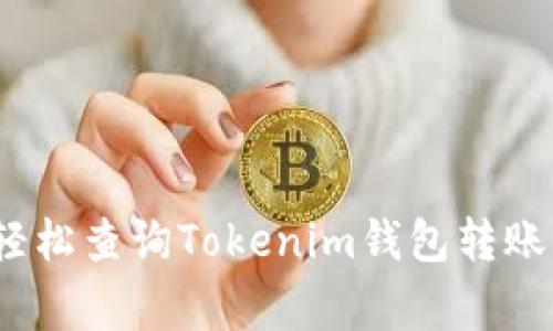 专家揭秘：如何轻松查询Tokenim钱包转账状态的独家秘诀