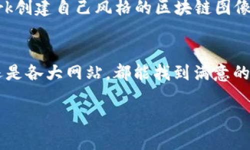 在寻找高清区块链相关图片时，你可以考虑几个途径来获取优质的视觉素材。以下是一些建议，帮助你找到区块链主题的高清图片。

### 1. 使用专业图片网站
有许多网站专门提供高质量的图片，用户能够按照主题和风格进行搜索。以下是一些推荐的网站：

- **Unsplash**: 一个提供高质量免费图片的网站，用户可以搜索“区块链”或“blockchain”找到相关图片。
- **Pexels**: 同样是一个免费图库，提供各类主题的高清图片。搜索时建议使用“blockchain”或者“cryptocurrency”。
- **Shutterstock**: 这是一个付费图库，拥有大量的高清专业图片。尽管需要付费，但通常图片质量较高，选择也多。

### 2. 社交媒体平台
如今很多摄影师和艺术家会在社交媒体平台上分享他们的作品，你可以在这些平台上找到区块链相关的图片。

- **Instagram**: 使用这些标签如#blockchain、#cryptocurrency、#blockchainart，可能会发现一些美丽而创新的视觉作品。
- **Pinterest**: 这是一个视觉搜索引擎，可以探索各种主题的图片，输入“区块链”可以获取灵感和高清图片。

### 3. 区块链相关的网站和社区
在一些专门讨论区块链和加密货币的网站、博客或者社群中，有很多视觉内容分享。

- **Medium**: 一些关于区块链的文章中可能会附有高清图片，通过搜索相关主题，你能找到一些优秀的视觉作品。
- **区块链项目官网**: 许多区块链项目会提供他们的品牌视觉材料，包括图库和下载链接，可以找到高质量的图片。

### 4. 制作自己的图片
如果你对设计有兴趣或技能，可以使用工具如Canva或Adobe Spark创建自己风格的区块链图像。这些工具提供了许多模板，简单易用。

### 小结
寻找高清的区块链图片并不困难，无论是通过专业图库、社交媒体还是各大网站，都能找到满意的视觉素材。记得在使用图片时，注意版权和使用条款，确保合法使用。

希望这些方法能帮助到你，找到合适的高清区块链图片！