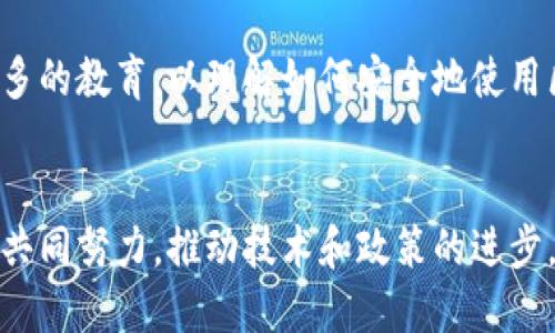 区块链管理在实现其潜力的过程中面临了一系列瓶颈和挑战。以下是一些主要问题：

### 1. 可扩展性问题
区块链的可扩展性是目前最大的瓶颈之一。随着用户和交易数量的增加，许多区块链网络（如比特币和以太坊）处理交易的速度会大幅下降。交易确认时间延长，费用变高，最终导致用户体验不佳。

### 2. 互操作性
不同的区块链网络往往是孤立的，缺乏互相交换信息的能力。缺乏标准化和协议使得不同区块链之间能够有效沟通的困难，从而限制了区块链应用的广泛使用。

### 3. 能源消耗
一些区块链采用工作量证明（PoW）机制，导致高能耗问题。例如，比特币网络的能源消耗引发了广泛的关注。如何降低区块链的能源消耗，同时保持其网络安全性，是一个需要解决的关键问题。

### 4. 安全性和隐私
尽管区块链具有去中心化的特性，但它仍然面临各种安全威胁，包括51%攻击、智能合约漏洞等。此外，如何在确保透明度的同时保护用户隐私仍然是一个亟待解决的挑战。

### 5. 法规和合规问题
区块链技术的发展往往面临法规滞后的问题。政府对加密货币和区块链技术的认可程度不一，合规性问题使得许多企业在实现区块链应用时倍感压力。

### 6. 用户教育
许多人对区块链技术的理解仍然有限，这导致了应用的普及率较低。用户需要更多的教育，以理解如何安全地使用区块链技术，从而降低其采用障碍。

### 总结
尽管区块链技术带来了许多创新和机遇，但其管理瓶颈也需引起重视。各方需要共同努力，推动技术和政策的进步，以实现区块链的广泛应用和发展。